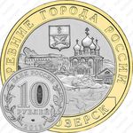 10 рублей 2012, Белозерск