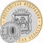 10 рублей 2014, Челябинская область