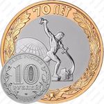 10 рублей 2015, окончание войны