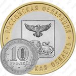 10 рублей 2016, Белгородская область