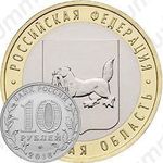 10 рублей 2016, Иркутская область