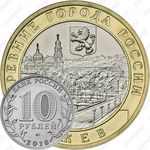 10 рублей 2016, Ржев
