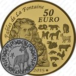 50 евро 2015, год козы
