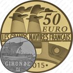 50 евро 2015, пароход Жиронда