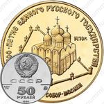 50 рублей 1989, Успенский собор