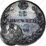 10 копеек 1841, СПБ-НГ, орёл 1842