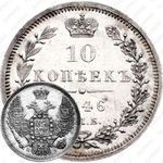 10 копеек 1846, СПБ-ПА, реверс корона узкая