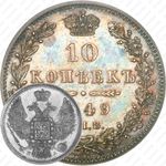 10 копеек 1849, СПБ-ПА, орёл 1845-1848, реверс: корона широкая