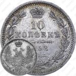 10 копеек 1852, СПБ-НI
