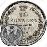 10 копеек 1852, СПБ-ПА