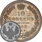 10 копеек 1853, СПБ-HI