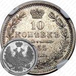 10 копеек 1855, СПБ-НІ