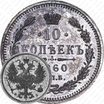 10 копеек 1860, СПБ-ФБ, нового образца