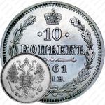 10 копеек 1861, СПБ-HI