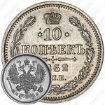 10 копеек 1862, СПБ-МИ