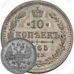 10 копеек 1865, СПБ-НФ