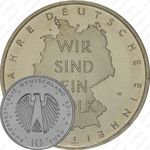 10 евро 2010, объединение Германии