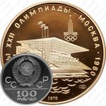 100 рублей 1978, гребной канал