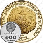 100 рублей 1988, златник