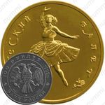 100 рублей 1993, балет (ММД)