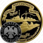 100 рублей 1996, эсминец