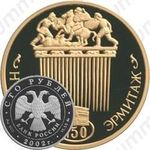 100 рублей 2002, Новый Эрмитаж (ММД)
