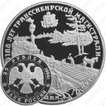 25 рублей 1994, Транссибирская магистраль, укладка