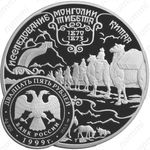 25 рублей 1999, Пржевальский
