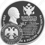 25 рублей 2002, манифест о министерствах