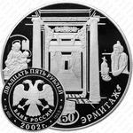 25 рублей 2002, Новый Эрмитаж