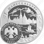 25 рублей 2003, Шлиссельбург
