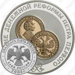 25 рублей 2004, денежная реформа Петра I