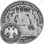 25 рублей 2004, Сергиев Посад