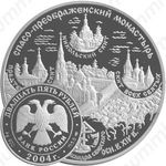 25 рублей 2004, Валаам