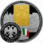 25 рублей 2011, год Италии в России