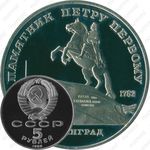 5 рублей 1988, памятник Петру Первому
