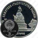 5 рублей 1988, памятник в Новгороде