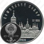 5 рублей 1988, Софийский собор