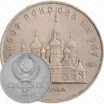5 рублей 1989, собор Покрова на Рву
