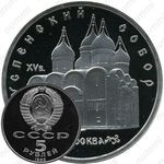 5 рублей 1990, Успенский собор