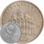5 рублей 1991, Архангельский собор в Москве
