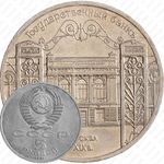 5 рублей 1991, Гос. Банк в Москве