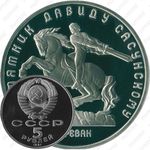 5 рублей 1991, памятник Давиду Сасунскому