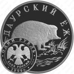 1 рубль 1999, ёж