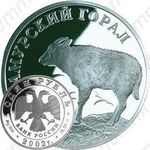 1 рубль 2002, горал