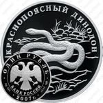 1 рубль 2007, динодон