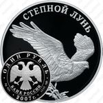 1 рубль 2007, лунь