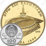 100 рублей 1979, велотрек (ЛМД)