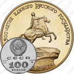 100 рублей 1990, памятник