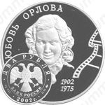 2 рубля 2002, Орлова